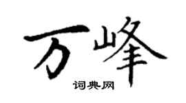 丁謙萬峰楷書個性簽名怎么寫