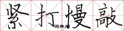 駱恆光緊打慢敲楷書怎么寫