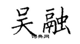 丁謙吳融楷書個性簽名怎么寫