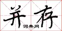 周炳元並存楷書怎么寫