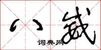 王冬齡八威草書怎么寫