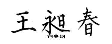 何伯昌王昶春楷書個性簽名怎么寫