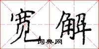 侯登峰寬解楷書怎么寫