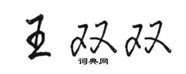 駱恆光王雙雙行書個性簽名怎么寫