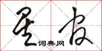 駱恆光星官草書怎么寫