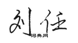 駱恆光劉任行書個性簽名怎么寫