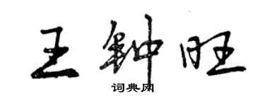 曾慶福王鍾旺行書個性簽名怎么寫