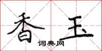 侯登峰香玉楷書怎么寫