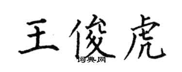 何伯昌王俊虎楷書個性簽名怎么寫