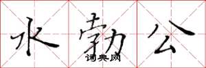 黃華生水勃公楷書怎么寫