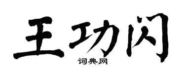 翁闓運王功閃楷書個性簽名怎么寫