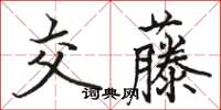 駱恆光交藤楷書怎么寫