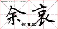 周炳元余哀楷書怎么寫