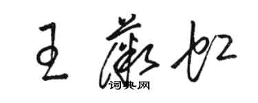 駱恆光王薇虹草書個性簽名怎么寫