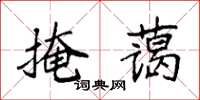 袁強掩藹楷書怎么寫