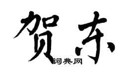 翁闓運賀東楷書個性簽名怎么寫