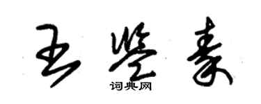 朱錫榮王鑑秦草書個性簽名怎么寫