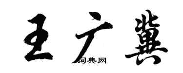 胡問遂王廣冀行書個性簽名怎么寫