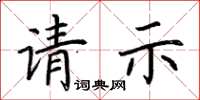 荊霄鵬請示楷書怎么寫