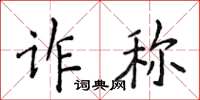 侯登峰詐稱楷書怎么寫