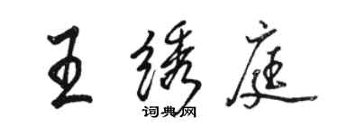 駱恆光王繡庭行書個性簽名怎么寫