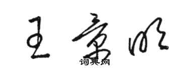 駱恆光王景明草書個性簽名怎么寫