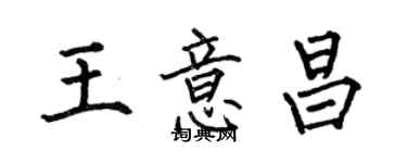 何伯昌王意昌楷書個性簽名怎么寫