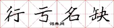 袁強行虧名缺楷書怎么寫