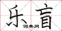 駱恆光樂盲楷書怎么寫