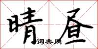 周炳元晴晝楷書怎么寫