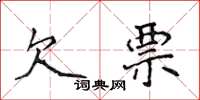 侯登峰欠票楷書怎么寫