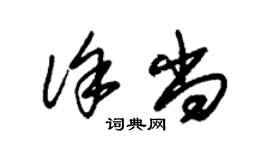 朱錫榮徐尚草書個性簽名怎么寫