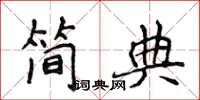 侯登峰簡典楷書怎么寫