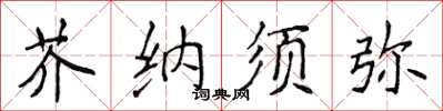 侯登峰芥納須彌楷書怎么寫