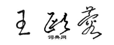 駱恆光王歐蓉草書個性簽名怎么寫