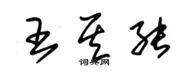 朱錫榮王其能草書個性簽名怎么寫