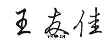 駱恆光王友佳行書個性簽名怎么寫