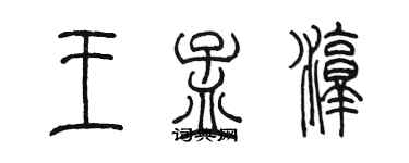 陳墨王孟淳篆書個性簽名怎么寫