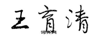 曾慶福王育清行書個性簽名怎么寫