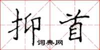 侯登峰抑首楷書怎么寫