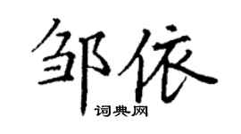 丁謙鄒依楷書個性簽名怎么寫