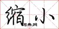 荊霄鵬縮小行書怎么寫