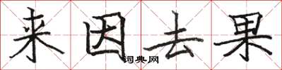 駱恆光來因去果楷書怎么寫