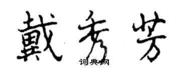 曾慶福戴秀芳行書個性簽名怎么寫