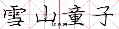 龐中華雪山童子楷書怎么寫