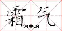 黃華生霜氣楷書怎么寫