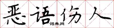 周炳元惡語傷人楷書怎么寫