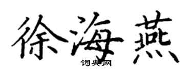丁謙徐海燕楷書個性簽名怎么寫