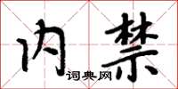 周炳元內禁楷書怎么寫