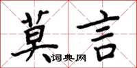 周炳元莫言楷書怎么寫